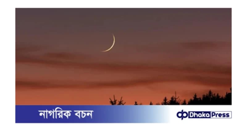চাঁদ দেখা গেছে, কাল থেকে রোজা চাঁদ দেখা গেছে, কাল থেকে রোজা
