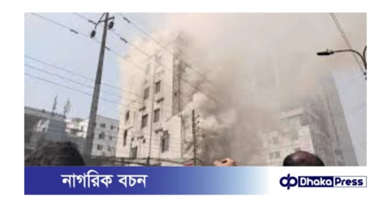 রাজধানীর আবাসিক হোটেলে অগ্নিকাণ্ড, চারজনের মৃত্যু রাজধানীর আবাসিক হোটেলে অগ্নিকাণ্ড, চারজনের মৃত্যু