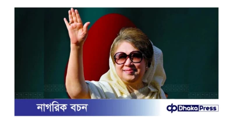 জিয়া চ্যারিটেবল ট্রাস্ট মামলায় খালাস পেলেন খালেদা জিয়া জিয়া চ্যারিটেবল ট্রাস্ট মামলায় খালাস পেলেন খালেদা জিয়া