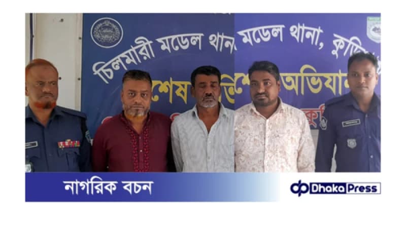 কুড়িগ্রাম আঃ লীগের ৩ নেতা গ্রেফতার কুড়িগ্রাম আঃ লীগের ৩ নেতা গ্রেফতার