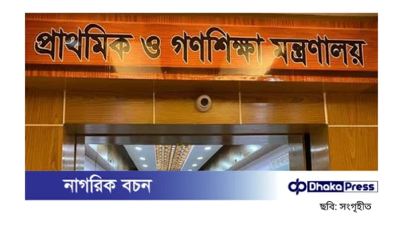 সরকারি প্রাথমিকে ৬,৫৩১ শিক্ষক পাচ্ছেন নিয়োগপত্র, যোগদান ১২ মার্চ সরকারি প্রাথমিকে ৬,৫৩১ শিক্ষক পাচ্ছেন নিয়োগপত্র, যোগদান ১২ মার্চ