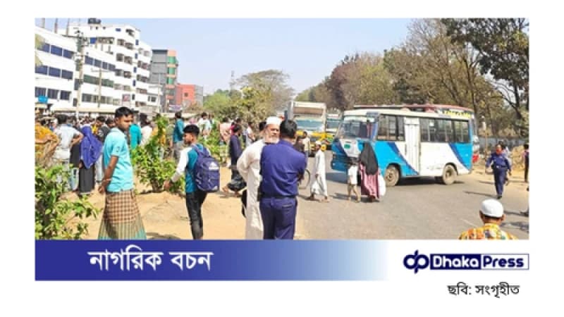 অটোরিকশা চালকের মৃত্যু: বাস থেকে ফেলে দেওয়ার অভিযোগে মহাসড়ক অবরোধ অটোরিকশা চালকের মৃত্যু: বাস থেকে ফেলে দেওয়ার অভিযোগে মহাসড়ক অবরোধ