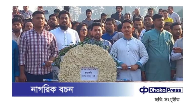 জাতীয় স্মৃতিসৌধে শ্রদ্ধা নিবেদন করল জাতীয় নাগরিক পার্টি জাতীয় স্মৃতিসৌধে শ্রদ্ধা নিবেদন করল জাতীয় নাগরিক পার্টি