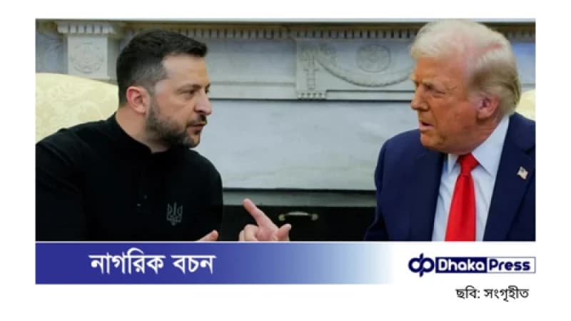 ট্রাম্পের সঙ্গে বাকবিতণ্ডার জন্য দুঃখ প্রকাশ করেছেন জেলেনস্কি ট্রাম্পের সঙ্গে বাকবিতণ্ডার জন্য দুঃখ প্রকাশ করেছেন জেলেনস্কি