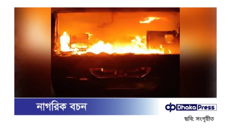 রাস্তা পারাপারের সময় বাসচাপায় নিহত হল ছোট্ট ইয়াসিন, বাস ভাঙচুর-অগ্নিসংযোগ রাস্তা পারাপারের সময় বাসচাপায় নিহত হল ছোট্ট ইয়াসিন, বাস ভাঙচুর-অগ্নিসংযোগ