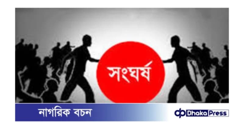 নাটোরের সিংড়ায় তারাবী নামাজ পড়ানোকে কেন্দ্র করে দুগ্রুপের মধ্যে সংঘর্ষ আহত -২ নাটোরের সিংড়ায় তারাবী নামাজ পড়ানোকে কেন্দ্র করে দুগ্রুপের মধ্যে সংঘর্ষ আহত -২