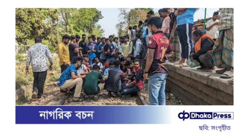রাবি শিক্ষার্থীদের রেললাইন অবরোধ: ক্ষমতা বিকেন্দ্রীকরণের দাবি রাবি শিক্ষার্থীদের রেললাইন অবরোধ: ক্ষমতা বিকেন্দ্রীকরণের দাবি