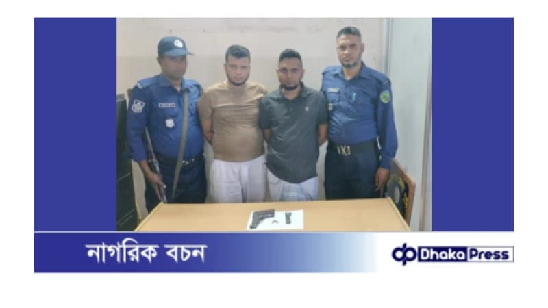 একটি ম্যাগাজিন, দুই রাউন্ড গুলি এবং একটি বিদেশি পিস্তলসহ দুই সহোদর ভাই গ্রেফতার একটি ম্যাগাজিন, দুই রাউন্ড গুলি এবং একটি বিদেশি পিস্তলসহ দুই সহোদর ভাই গ্রেফতার