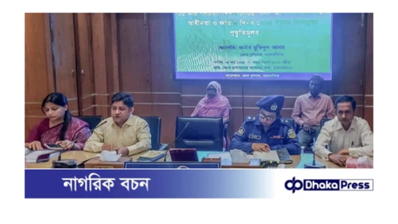 ময়মনসিংহ ২৫ মার্চ গণহত্যা দিবস এবং ২৬ মার্চ মহান স্বাধীনতা ও জাতীয় দিবস পালন উপলক্ষ্যে প্রস্তুতিমূলক সভা অনুষ্ঠিত ময়মনসিংহ ২৫ মার্চ গণহত্যা দিবস এবং ২৬ মার্চ মহান স্বাধীনতা ও জাতীয় দিবস পালন উপলক্ষ্যে প্রস্তুতিমূলক সভা অনুষ্ঠিত