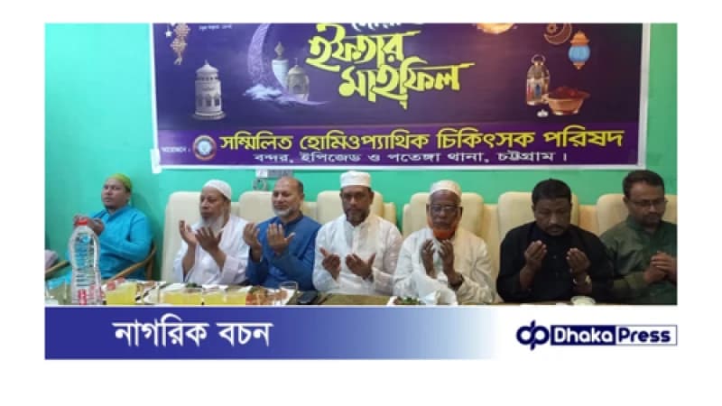 ইপিজেডে সম্মিলিত হোমিওপ্যাথিক চিকিৎসক পরিষদের দোয়া ও ইফতার মাহফিল অনুষ্ঠিত ইপিজেডে সম্মিলিত হোমিওপ্যাথিক চিকিৎসক পরিষদের দোয়া ও ইফতার মাহফিল অনুষ্ঠিত