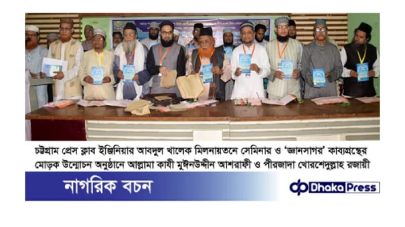 চট্টগ্রাম প্রেসক্লাবে হযরত কানু শাহ (রহ:)র কাব্যগ্রন্থ জ্ঞান সাগর বইয়ের মোড়ক উম্মোচন চট্টগ্রাম প্রেসক্লাবে হযরত কানু শাহ (রহ:)র কাব্যগ্রন্থ জ্ঞান সাগর বইয়ের মোড়ক উম্মোচন
