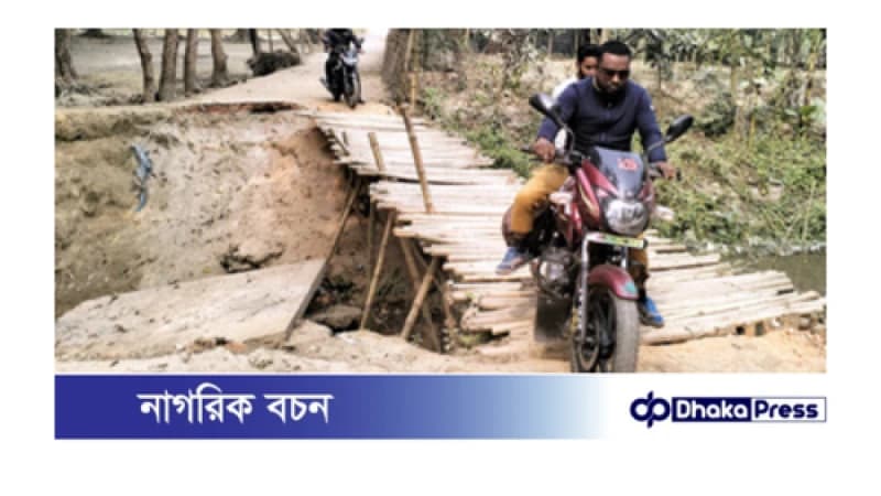 ১০ গ্রামের বাসিন্দাদের চলাচলের ভরসা ভাঙ্গা সেতু ১০ গ্রামের বাসিন্দাদের চলাচলের ভরসা ভাঙ্গা সেতু