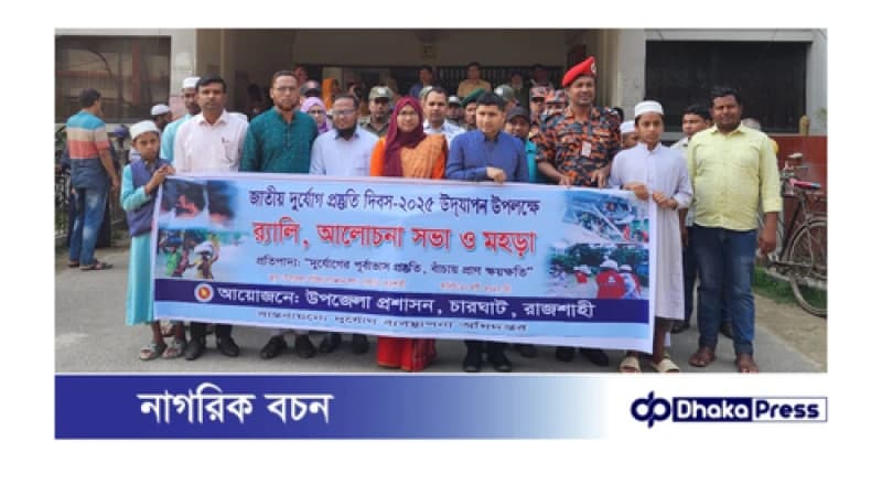 চারঘাটে জাতীয় দুর্যোগ প্রস্ততি দিবসে ভুমিকম্প ও অগ্নিকান্ডে করনীয় মহড়া চারঘাটে জাতীয় দুর্যোগ প্রস্ততি দিবসে ভুমিকম্প ও অগ্নিকান্ডে করনীয় মহড়া