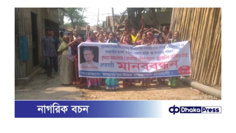 কুমিল্লার মুরাদনগরে মামলা থেকে রক্ষা পেতে সংখ্যালঘু গ্রামবাসীর মানবন্ধন ও বিক্ষোভ কুমিল্লার মুরাদনগরে মামলা থেকে রক্ষা পেতে সংখ্যালঘু গ্রামবাসীর মানবন্ধন ও বিক্ষোভ