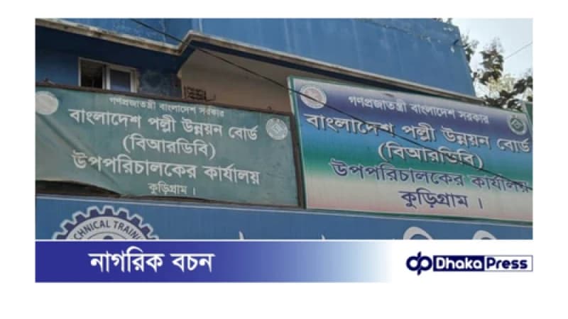 ঋণের টাকা আদায়ে বিআরডিবি কর্মকর্তা, কর্মচারীদের বিরুদ্ধে ব্যবস্থা নিতে আদালতের নির্দেশ ঋণের টাকা আদায়ে বিআরডিবি কর্মকর্তা, কর্মচারীদের বিরুদ্ধে ব্যবস্থা নিতে আদালতের নির্দেশ