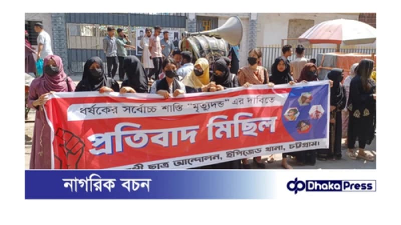 ইপিজেডে বৈষম্য বিরোধী ছাত্র আন্দোলনের উদ্যােগে ধর্ষকদের দ্রুত গ্রেফতার ও শাস্তি দাবিতে প্রতিবাদ মিছিল ইপিজেডে বৈষম্য বিরোধী ছাত্র আন্দোলনের উদ্যােগে ধর্ষকদের দ্রুত গ্রেফতার ও শাস্তি দাবিতে প্রতিবাদ মিছিল