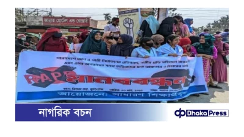 নারী ও শিশুদের প্রতি সহিংসতার প্রতিবাদে শিক্ষার্থীদের বিক্ষোভ মিছিল নারী ও শিশুদের প্রতি সহিংসতার প্রতিবাদে শিক্ষার্থীদের বিক্ষোভ মিছিল
