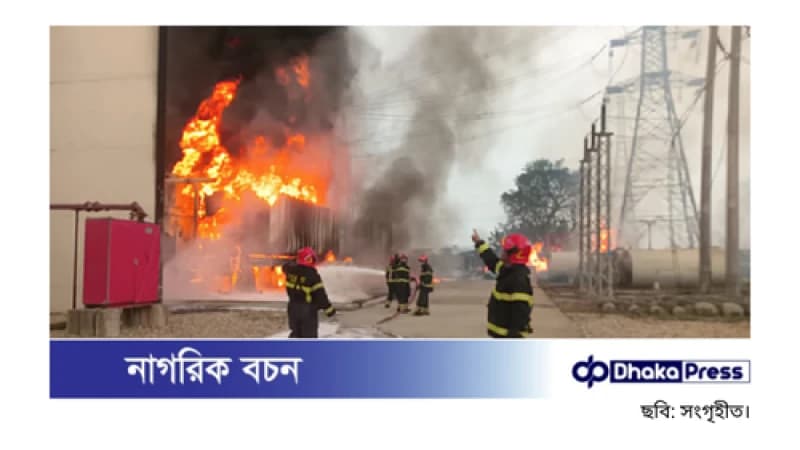 আমিনবাজারে পাওয়ার গ্রিডে অগ্নিকাণ্ড, দুই ঘণ্টার চেষ্টায় নিয়ন্ত্রণে আমিনবাজারে পাওয়ার গ্রিডে অগ্নিকাণ্ড, দুই ঘণ্টার চেষ্টায় নিয়ন্ত্রণে