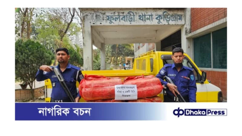 কুড়িগ্রামে ৫৮ কেজি গাঁজাসহ পিকআপ জব্দ কুড়িগ্রামে ৫৮ কেজি গাঁজাসহ পিকআপ জব্দ