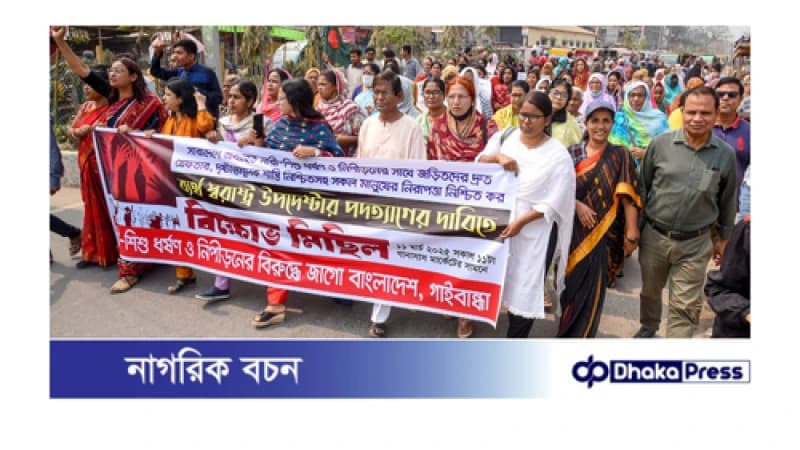 নারী শিশু ধর্ষণ নিপীড়নের বিরুদ্ধে মিছিলে স্লোগানে উত্তাল গাইবান্ধা নারী শিশু ধর্ষণ নিপীড়নের বিরুদ্ধে মিছিলে স্লোগানে উত্তাল গাইবান্ধা
