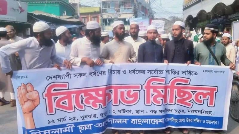 ময়মনসিংহে ইসলামী ছাত্র আন্দোলন বাংলাদেশ এর উদ্যোগে ধর্ষণের বিচারের দাবিতে বিক্ষোভ মিছিল ও সমাবেশ অনুষ্ঠিত ময়মনসিংহে ইসলামী ছাত্র আন্দোলন বাংলাদেশ এর উদ্যোগে ধর্ষণের বিচারের দাবিতে বিক্ষোভ মিছিল ও সমাবেশ অনুষ্ঠিত
