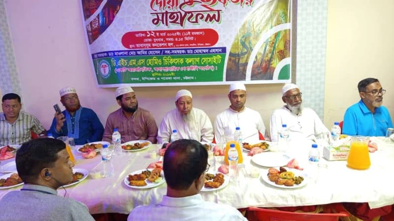 বন্দর -ইপিজেড পতেঙ্গাস্থ ডিএইচএমএস হোমিও চিকিৎসক কল্যাণ সোসাইটির দোয়া ও ইফতার মাহফিল অনুষ্ঠিত বন্দর -ইপিজেড পতেঙ্গাস্থ ডিএইচএমএস হোমিও চিকিৎসক কল্যাণ সোসাইটির দোয়া ও ইফতার মাহফিল অনুষ্ঠিত