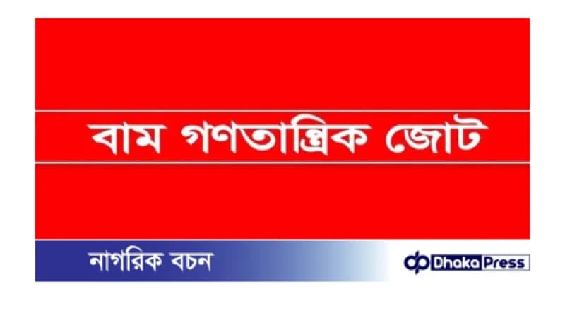 দ্রুত নির্বাচিত সরকারের কাছে ক্ষমতা হস্তান্তরের দাবি বাম জোটের দ্রুত নির্বাচিত সরকারের কাছে ক্ষমতা হস্তান্তরের দাবি বাম জোটের