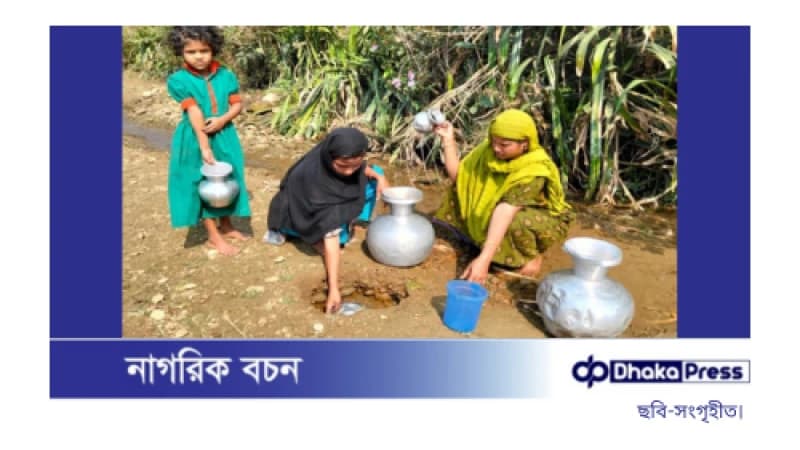 পানির সংকটে পাহাড়ি জনপদ, শুকিয়ে মরছে ছড়া পানির সংকটে পাহাড়ি জনপদ, শুকিয়ে মরছে ছড়া