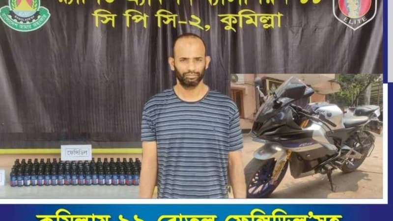 কুমিল্লায় ৯৯ বোতল ফেন্সিডিল সহ সাইফুজ্জামান বুলবুল নামে একজন গ্রেফতার কুমিল্লায় ৯৯ বোতল ফেন্সিডিল সহ সাইফুজ্জামান বুলবুল নামে একজন গ্রেফতার