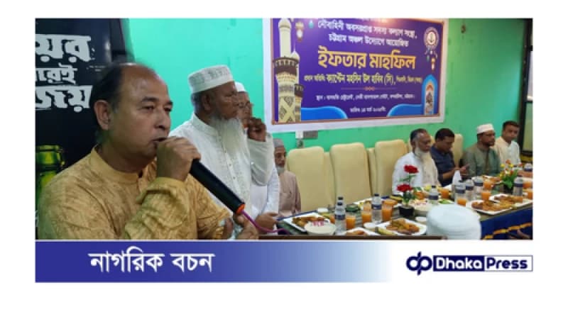 নৌবাহিনী অবসরপ্রাপ্ত কল্যাণ সংস্থা, চট্টগ্রাম অঞ্চলের উদ্যোগে ইফতার মাহফিল অনুষ্ঠিত নৌবাহিনী অবসরপ্রাপ্ত কল্যাণ সংস্থা, চট্টগ্রাম অঞ্চলের উদ্যোগে ইফতার মাহফিল অনুষ্ঠিত