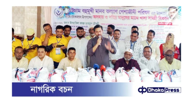 চট্টগ্রাম বহুমুখী মানব কল্যাণ পেশাজীবী পরিষদের উদ্যোগে অসহায় মানুষের মাঝে খাদ্য সামগ্রী বিতরণ চট্টগ্রাম বহুমুখী মানব কল্যাণ পেশাজীবী পরিষদের উদ্যোগে অসহায় মানুষের মাঝে খাদ্য সামগ্রী বিতরণ