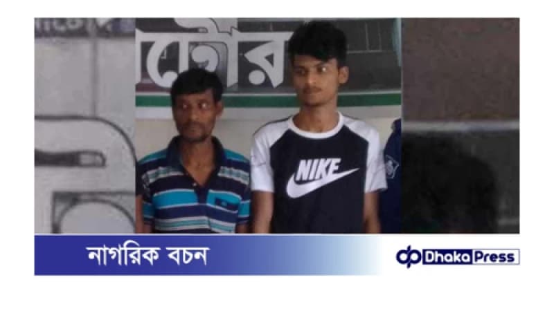 নাটোরে স্কুল ছাত্রীকে যৌন হয়রানি ও মারামারির অভিযোগে বাবা- ছেলে গ্রেফতার নাটোরে স্কুল ছাত্রীকে যৌন হয়রানি ও মারামারির অভিযোগে বাবা- ছেলে গ্রেফতার