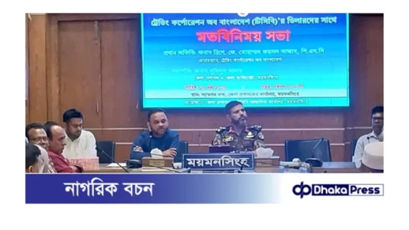 ময়মনসিংহে টিসিবির ডিলার দের সাথে মতবিনিময় সভা অনুষ্ঠিত ময়মনসিংহে টিসিবির ডিলার দের সাথে মতবিনিময় সভা অনুষ্ঠিত