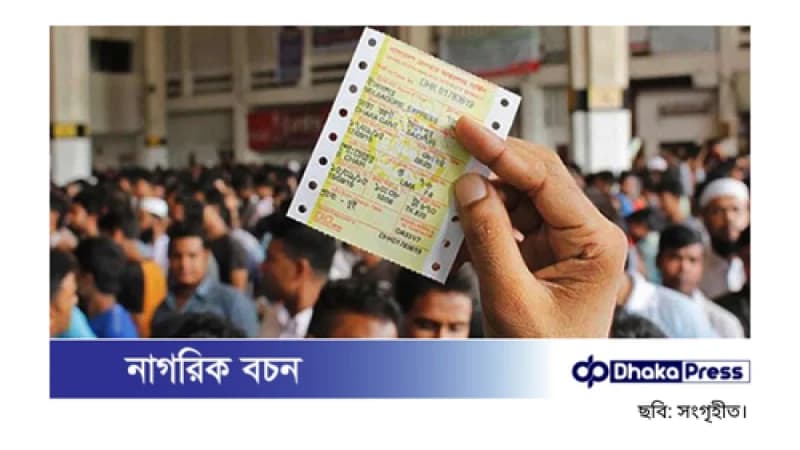 ঈদযাত্রার ট্রেনের টিকিট: আজ বিক্রি হবে ২৫ মার্চের টিকিট ঈদযাত্রার ট্রেনের টিকিট: আজ বিক্রি হবে ২৫ মার্চের টিকিট