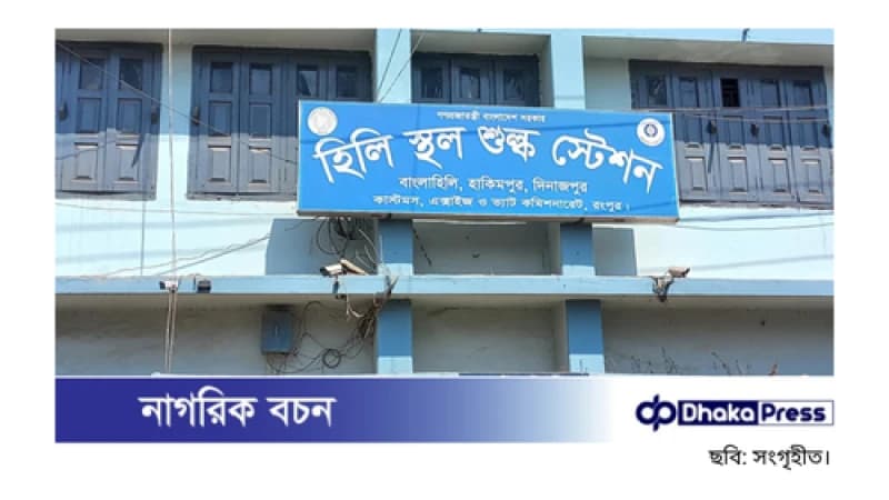 হোলি উৎসব উপলক্ষে বন্ধ হিলি স্থলবন্দরে আমদানি-রপ্তানি হোলি উৎসব উপলক্ষে বন্ধ হিলি স্থলবন্দরে আমদানি-রপ্তানি
