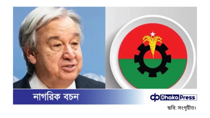 জাতিসংঘ মহাসচিবের সঙ্গে দুপুরে বৈঠকে বসবে বিএনপি জাতিসংঘ মহাসচিবের সঙ্গে দুপুরে বৈঠকে বসবে বিএনপি