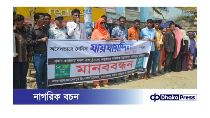 যায়যায়দিনের ডিক্লারেশন বাতিলের প্রতিবাদে মহাদেবপুরে সাংবাদিকদের মানববন্ধন যায়যায়দিনের ডিক্লারেশন বাতিলের প্রতিবাদে মহাদেবপুরে সাংবাদিকদের মানববন্ধন