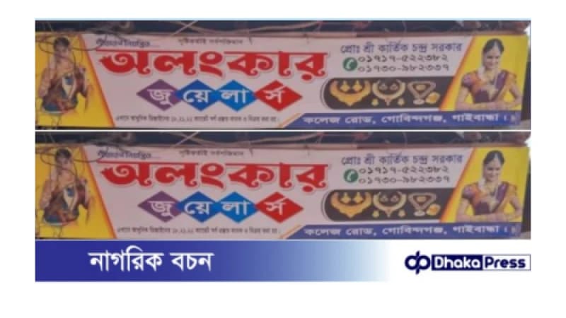 গোবিন্দগঞ্জে দেয়াল কেটে ৮০ ভরি স্বর্নলংকার চুরি! গোবিন্দগঞ্জে দেয়াল কেটে ৮০ ভরি স্বর্নলংকার চুরি!