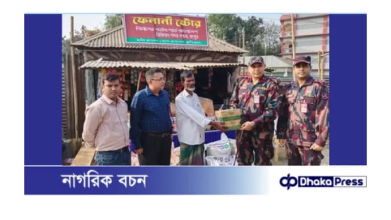 ফেলানী দোকানে বিজিবির অর্ধ লক্ষ টাকার মালামাল সহায়তা ফেলানী দোকানে বিজিবির অর্ধ লক্ষ টাকার মালামাল সহায়তা