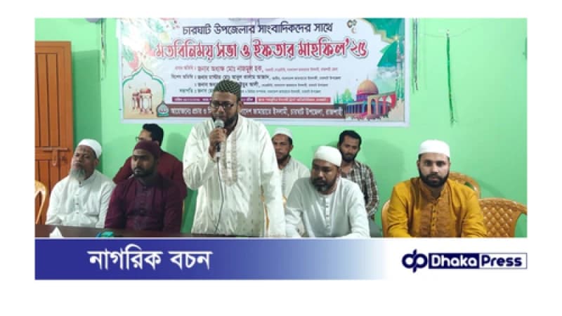 চারঘাট সাংবাদিকদের সাথে জামায়াতে ইসলামীর মতবিনিময় সভা ও ইফতার মাহফিল অনুষ্ঠিত। চারঘাট সাংবাদিকদের সাথে জামায়াতে ইসলামীর মতবিনিময় সভা ও ইফতার মাহফিল অনুষ্ঠিত।