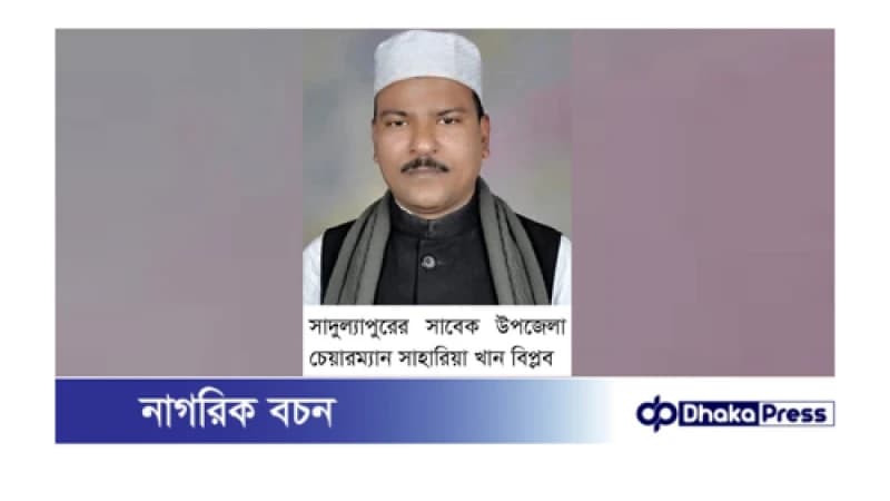 সাদুল্যাপুরের সাবেক উপজেলা চেয়ারম্যান বিপ্লব গ্রেফতার সাদুল্যাপুরের সাবেক উপজেলা চেয়ারম্যান বিপ্লব গ্রেফতার