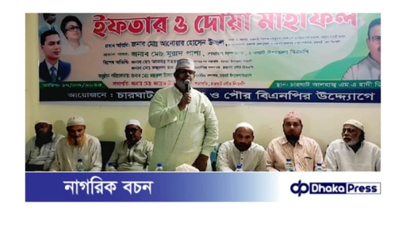 সাংবাদিক, শিক্ষক ও সুশিল সমাজের সম্মানে চারঘাট উপজেলা বিএনপির ইফতার মাহফিল সাংবাদিক, শিক্ষক ও সুশিল সমাজের সম্মানে চারঘাট উপজেলা বিএনপির ইফতার মাহফিল