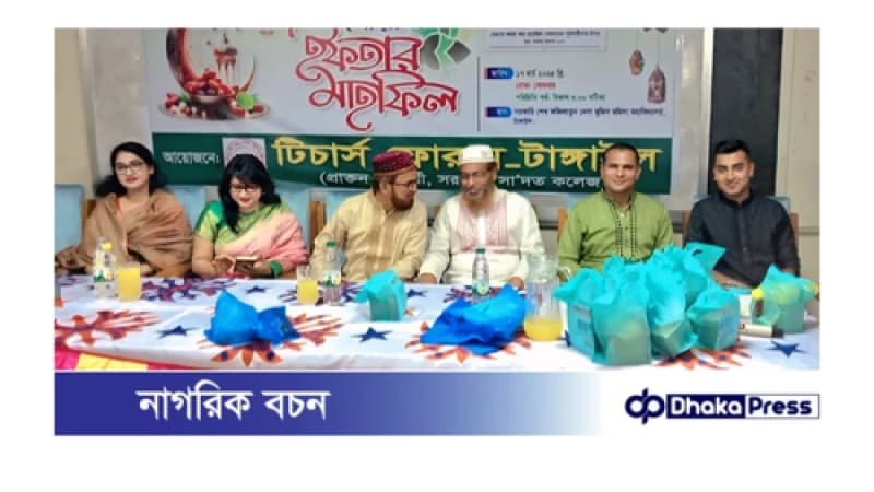 টাংগাইলে টিচার্স ফোরামের ইফতার ও দুআ মাহফিল অনুষ্ঠিত। টাংগাইলে টিচার্স ফোরামের ইফতার ও দুআ মাহফিল অনুষ্ঠিত।