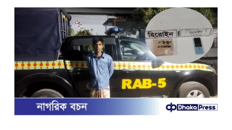 ১০২ গ্রাম হেরোইন সহ এক মাদক কারবারি আটক ১০২ গ্রাম হেরোইন সহ এক মাদক কারবারি আটক