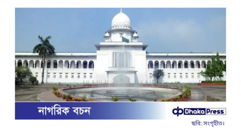 নতুন দলের নিবন্ধন বিষয়ে ইসির গণবিজ্ঞপ্তি হাইকোর্টে স্থগিত নতুন দলের নিবন্ধন বিষয়ে ইসির গণবিজ্ঞপ্তি হাইকোর্টে স্থগিত