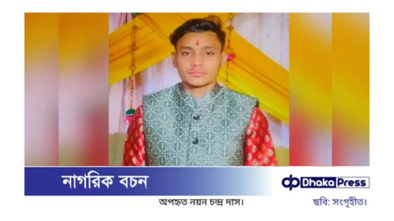 নববিবাহিত যুবক অপহরণের ৫২ ঘণ্টা পরও উদ্ধার হয়নি নববিবাহিত যুবক অপহরণের ৫২ ঘণ্টা পরও উদ্ধার হয়নি