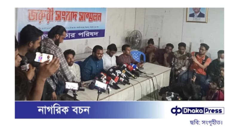 গণঅধিকার পরিষদের ১৫ দিনের মধ্যে দুই ‘ছাত্র উপদেষ্টার’ পদত্যাগ দাবি গণঅধিকার পরিষদের ১৫ দিনের মধ্যে দুই ‘ছাত্র উপদেষ্টার’ পদত্যাগ দাবি