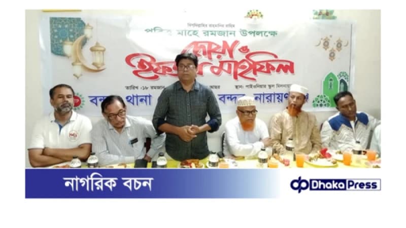 বন্দর থানা প্রেসক্লাবের ইফতার মাহফিলে গর্বের বার্তা বন্দর থানা প্রেসক্লাবের ইফতার মাহফিলে গর্বের বার্তা