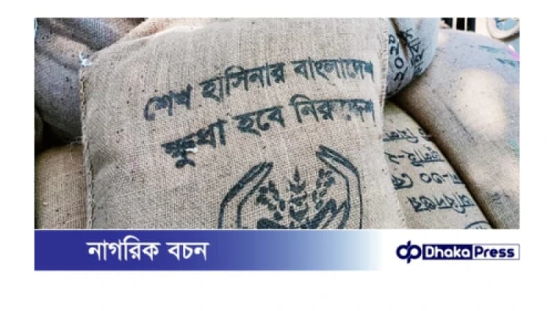 কুরিগ্রামে টিসিবির চালের বস্তায় ‘শেখ হাসিনার বাংলাদেশ, ক্ষুধা হবে নিরুদ্দেশ’ স্লোগান! কুরিগ্রামে টিসিবির চালের বস্তায় ‘শেখ হাসিনার বাংলাদেশ, ক্ষুধা হবে নিরুদ্দেশ’ স্লোগান!