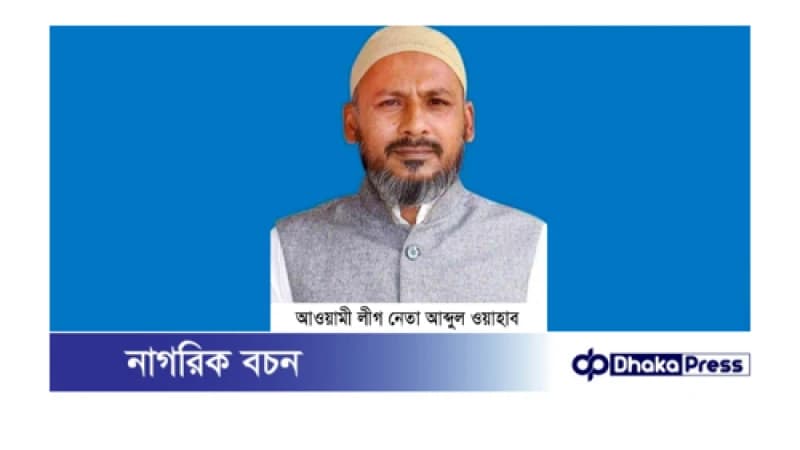 নাটোরের বাগাতিপাড়া আ.লীগ নেতা আব্দুল ওয়াহাব ফের আটক নাটোরের বাগাতিপাড়া আ.লীগ নেতা আব্দুল ওয়াহাব ফের আটক